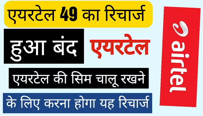 Airtel 49 Plan Details in Hindi