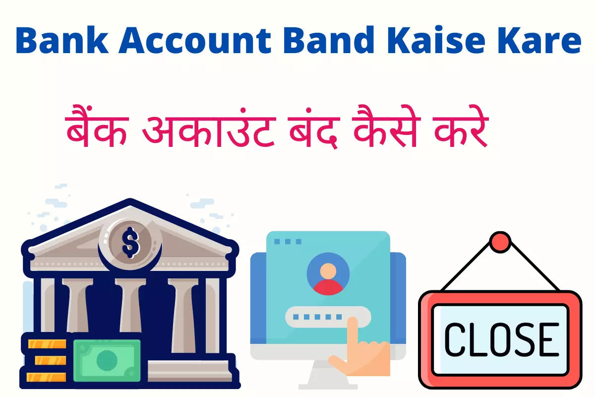 bank account band kaise kare