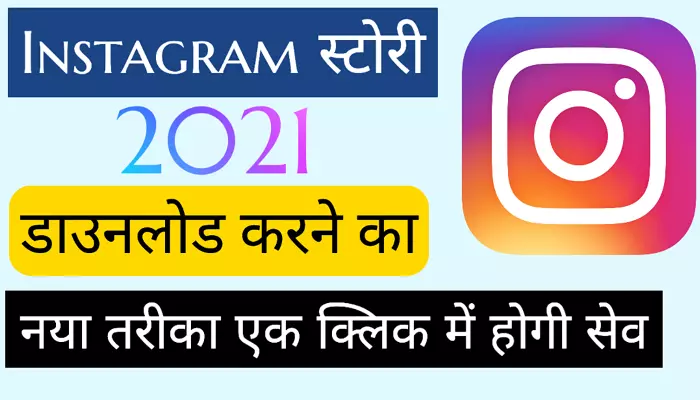 instagram story download kaise kare