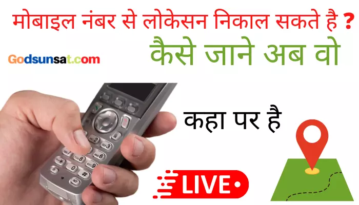 mobile number se location kaise pata kare