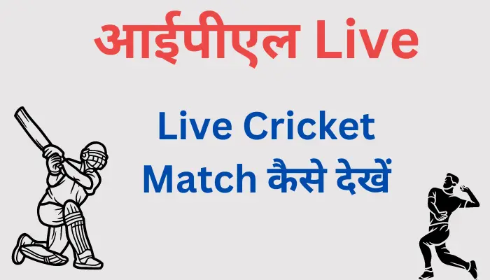 live cricket match kaise dekhe