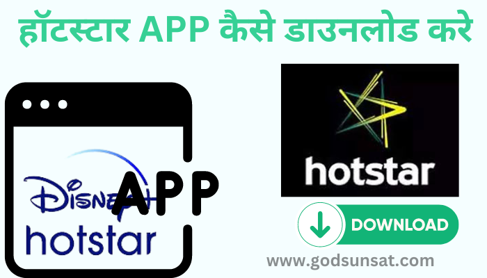 Hotstar app download kaise karen