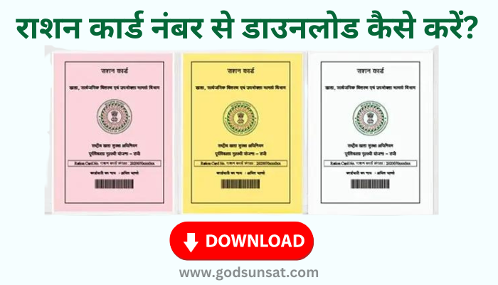 Ration Card Online Download Kaise kare