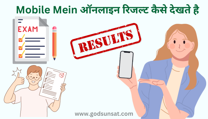 Result Kaise Nikalte Hain