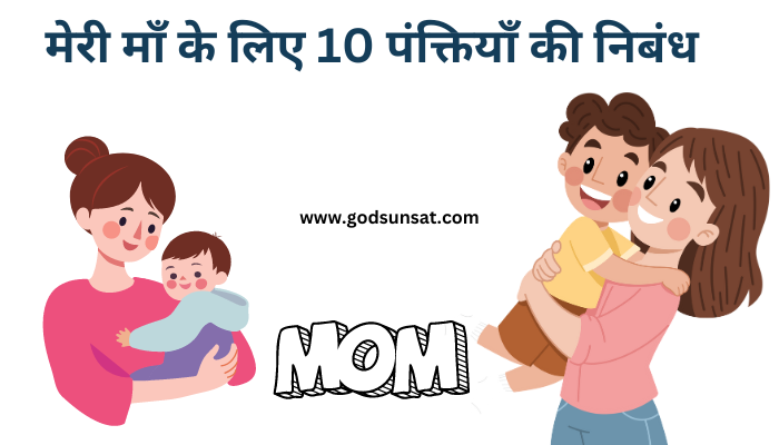 My Mother 10 Lines Essay In Hindi